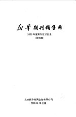 新华期刊销售网  简明版  2006年度期刊征订目录