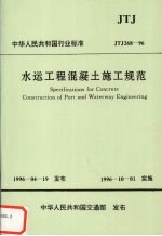 中华人民共和国行业标准  JTJ268-96  水运工程混凝土施工规范