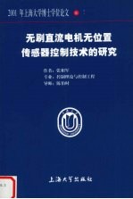 无刷直流电机无位置传感器控制技术的研究