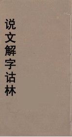 说文解字诂林  47