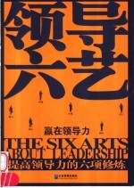 领导六艺  赢在领导力  提高领导力的六项修练