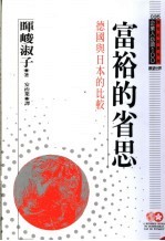 富裕的省思  德国与日本的比较