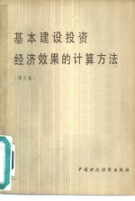 基本建设投资经济效果的计算方法  译文选