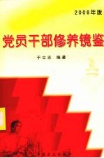 党员干部修养镜鉴  2008年版