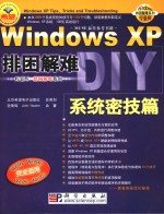 Windows XP排困解难 系统密技篇