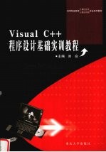 Visual C++程序设计基础实训教程