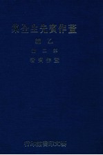 董作宾先生全集  乙编  第2册