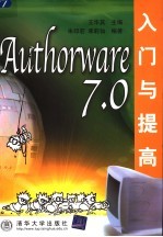 Authorware 7.0入门与提高