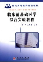 临床前基础医学综合实验教程