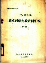 1975年蹲点科学实验资料汇编