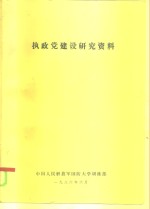 执政党建设研究资料