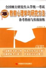 全国硕士研究生入学统一考试教育心理学与研究方法备考指南与实战演练