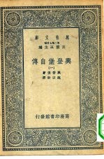 汉译世界名著  万有文库  第2集七百种  兴登堡自传  1-4册  共4本