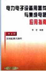 电力电子设备用器件与集成电路应用指南  第4卷