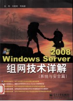 Windows Server 2008组网技术详解  系统与安全篇