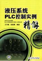 液压系统PLC控制实例精解