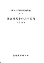 北京大学历史问题讲座  第一讲  历史研究中的几个问题