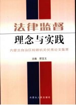 法律监督理念与实践：内蒙古自治区检察机关优秀论文集萃