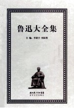 鲁迅大全集  21  学术编  1913-1915