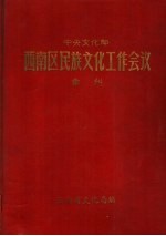 中央文化部西南区民族文化工作会议汇刊