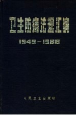 卫生防病法规汇编  1949-1988年  下