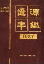 辽源年鉴  1987