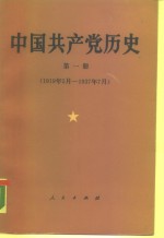 中国共产党历史  第1册  1919.5-1937.7