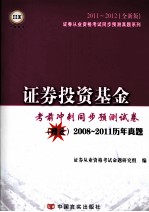 证券投资基金  考前冲刺同步预测试卷  全新版