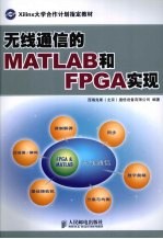 无线通信的MATLAB和FPGA实现