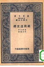 汉译世界名著  万有文库  第2集七百种  绝对温度标