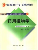 普通高等教育“十五”国家级规划教材  新世纪全国高等中医药院校规划教材  药用植物学  （供中医药类专业用）