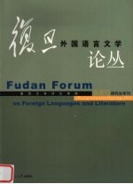 复旦外国语言文学论丛  2007年春季号  研究生专刊