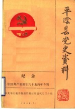 平阴县党史资料  纪念中国共产党诞生六十五周年专辑