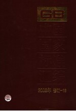 中国国家标准汇编  2005年修订  18