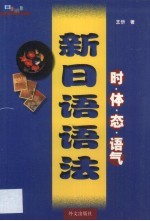 新日语语法  时、体、态、语气