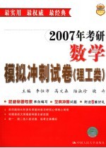 2007年考研数学模拟冲刺试卷  理工类