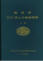 滨州市2000年人口普查资料  上