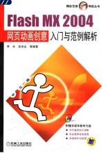 Flash MX 2004网页动画创意入门与范例解析