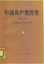 中国共产党历史  第3册  1949.10-1956.12