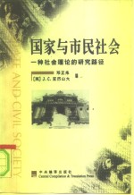 国家与市民社会  一种社会理论的研究路径