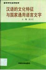 汉语的文化特征与国家通用语言文字