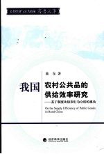 我国农村公共品的供给效率研究  基于制度比较和行为分析的视角