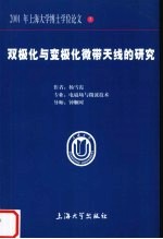 双极化与变极化微带天红的研究