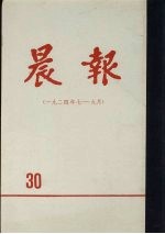 晨报  第30分册  1924年7月-9月