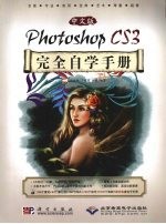 中文版Photoshop CS3完全自学手册