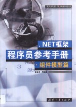 .NET框架程序员参考手册  组件模型篇