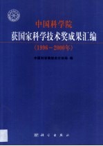 中国科学院获国家科学技术奖成果汇编  1996-2000年