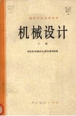 高等学校试用教材  机械设计  下