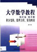 大学数学教程  第2卷  第3册  积分变换、数理方程、保角映射