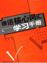 德语核心词汇学习手册